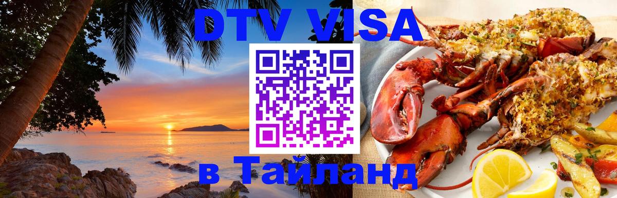 ДТВ VISA Тайланд для фрилансеров 
