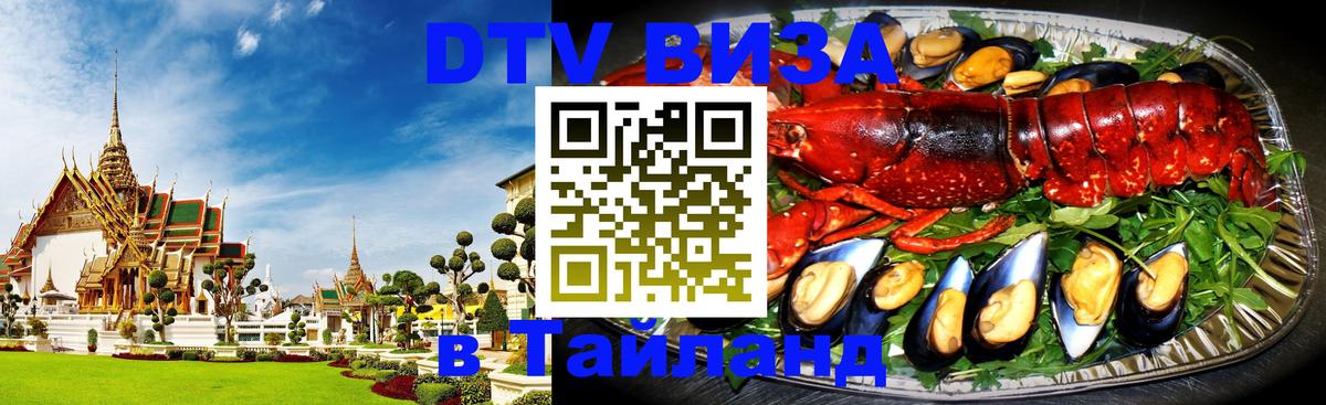 DTV (ДТВ) visa Таиланд Маскат 